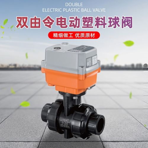 upvc电动球阀门塑料pp阀门执行器双开关水阀常开常闭活接耐酸碱腐