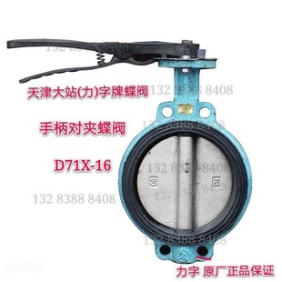 天津大站阀门D37j1X-16力字牌手柄对夹式蝶阀铸铁软密封蝶阀DN100