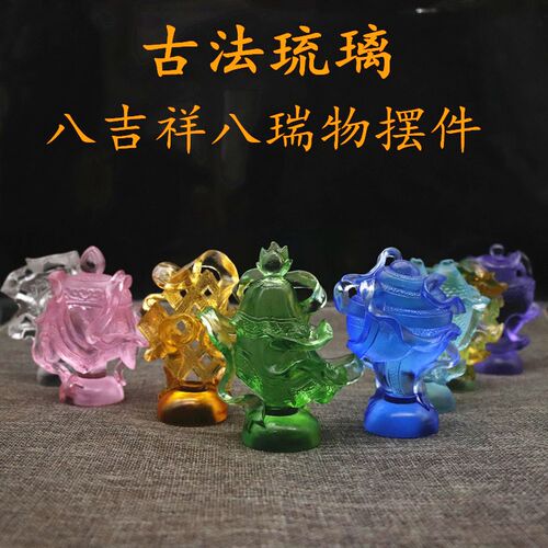 古法琉璃八吉祥摆件吉祥八宝一套七彩八吉祥总集供具家用小号8cm