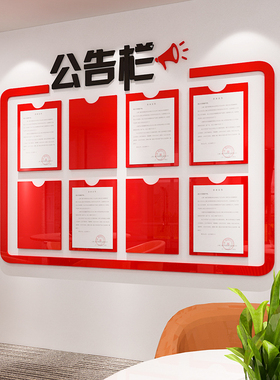 公告栏亚克力3d立体墙贴画公司励志企业办公室标语通知栏贴纸装饰