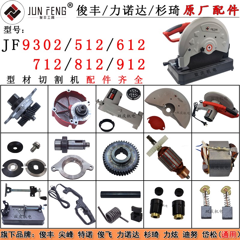 俊丰9302钢材切割机转子p定子355型512机壳612齿轮712/812配件912