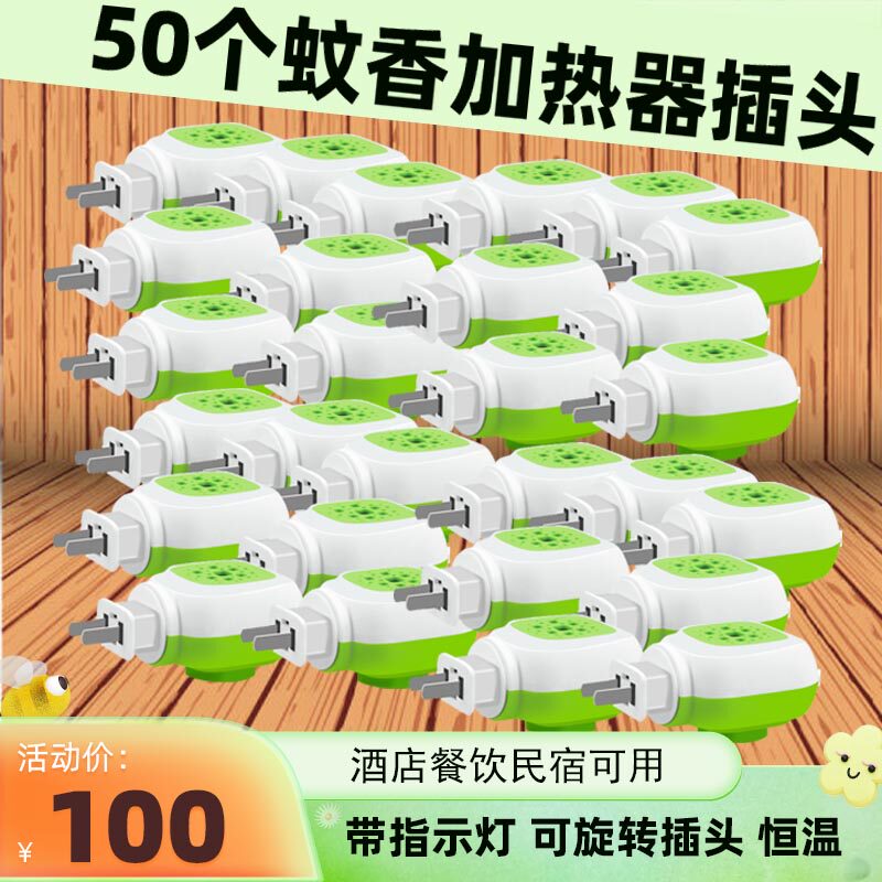 50个通用电热蚊香液插头加热器家用宾馆酒店插电式旋转插头蚊香器