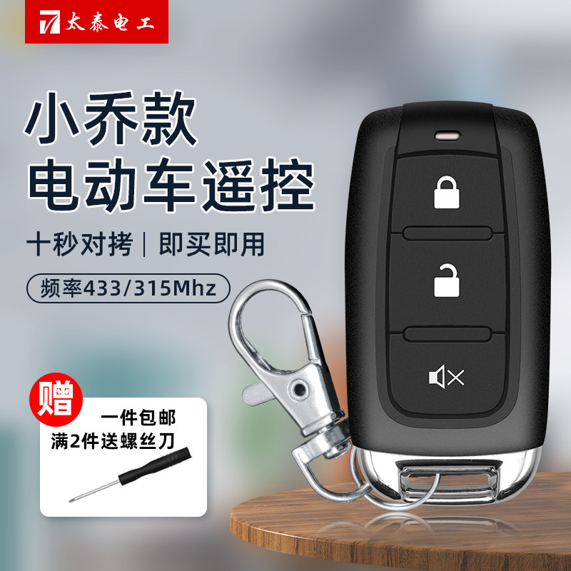 配对电动自行车电车踏板车遥控器通用型433拷贝无线遥控钥匙315