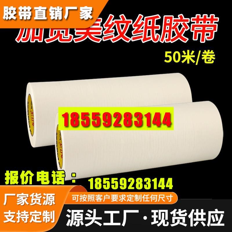 加宽美纹纸50米手撕无痕纸胶带车库地坪划线外墙真石漆保护分色墙
