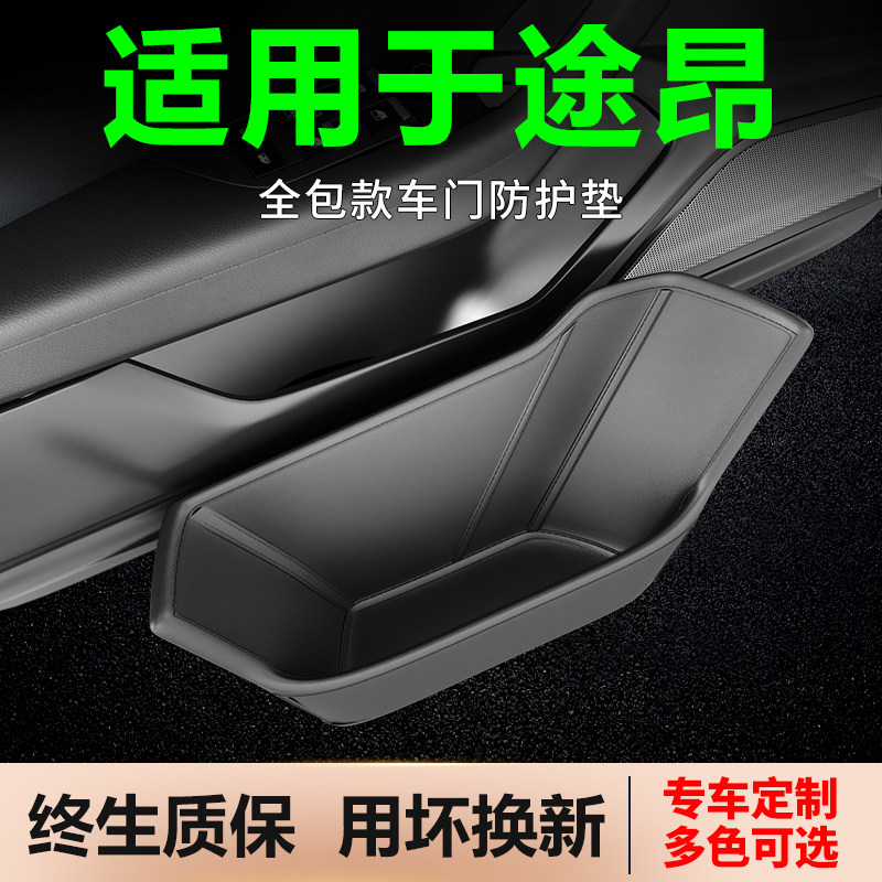 适用2024款大众途昂车门储物槽防护垫x车内装饰改装汽车用品大全