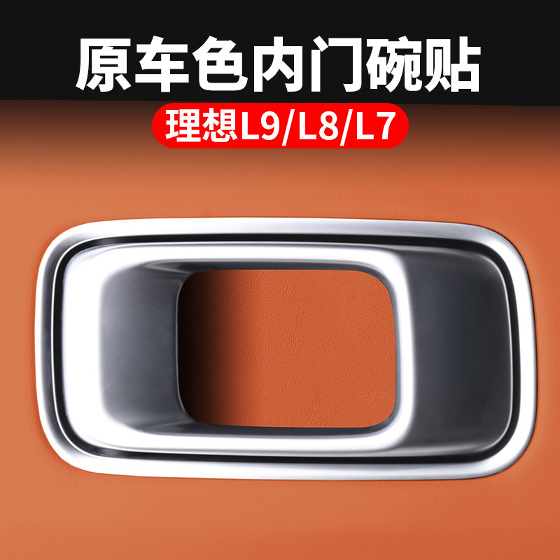 理想L7L8L9车门内拉手贴门碗防刮防撞条改装内饰汽车用品配件装饰