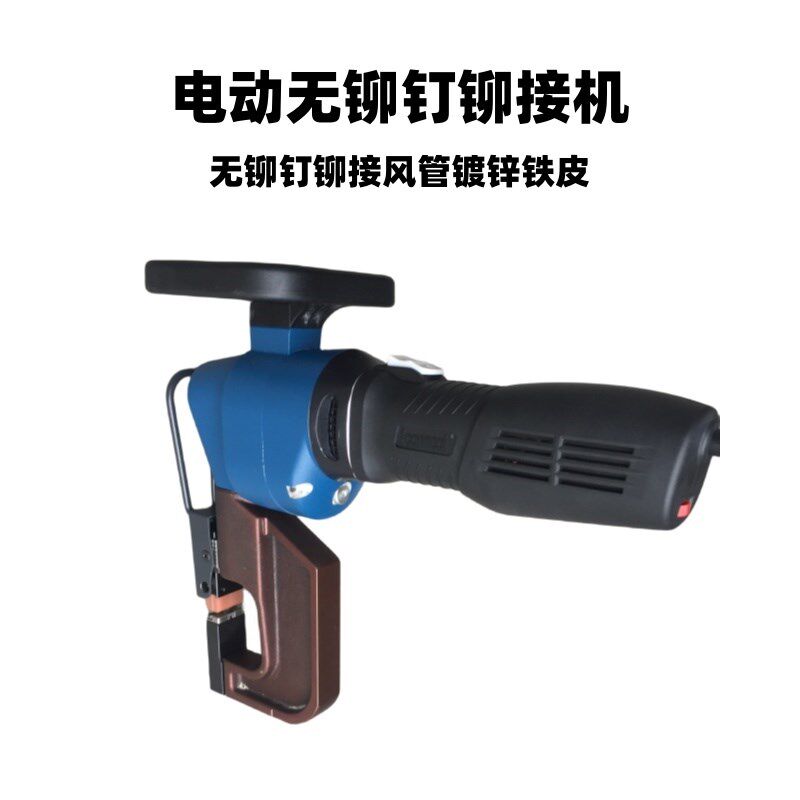 通风管道铆接f机电动无铆钉铆接机镀锌铁皮风管铆接机角钢角铁法