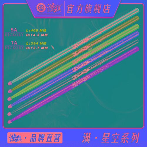 汉旗鼓棒5A 7A 彩色胡桃木质实木专业架子鼓鼓槌 汉牌星空系列