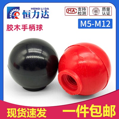 胶木圆球 手柄球i 圆球螺帽 红球 黑球 M5 M6 M8 M10 M12