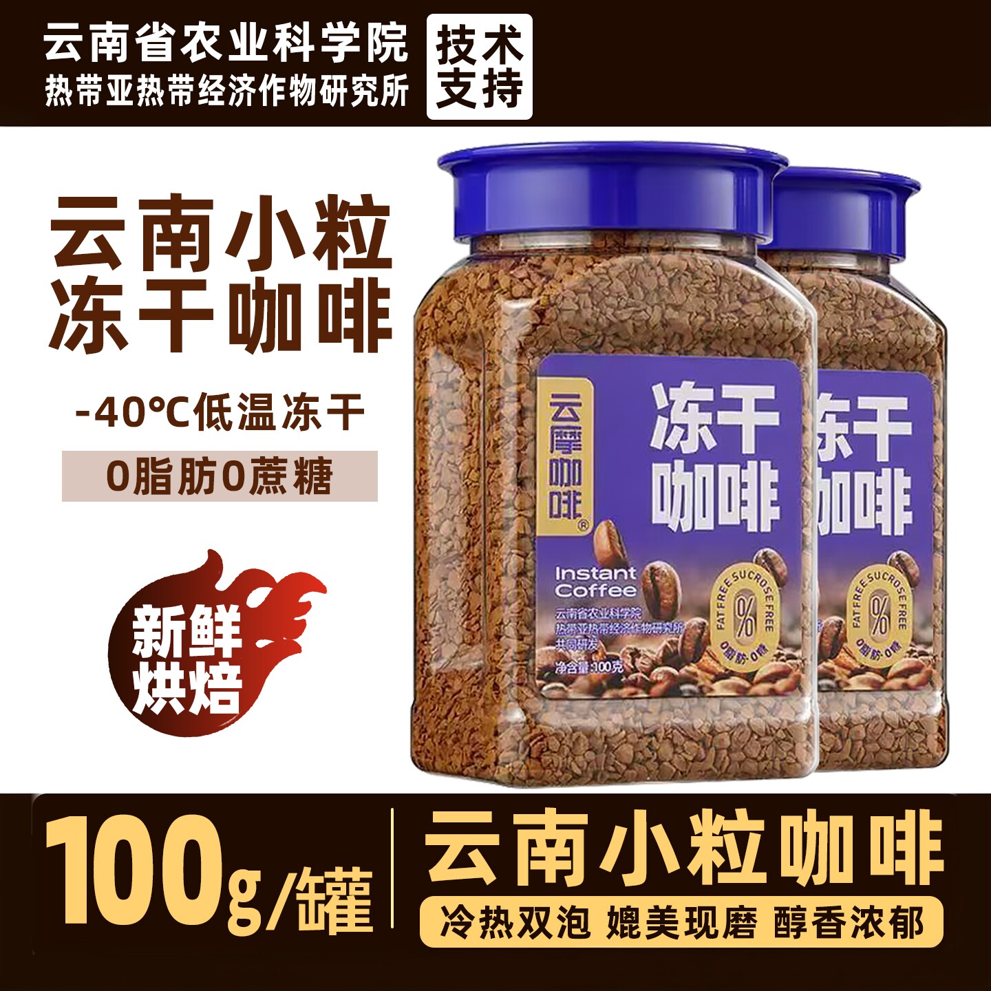 云摩农科院冻干黑咖啡粉阿拉比卡