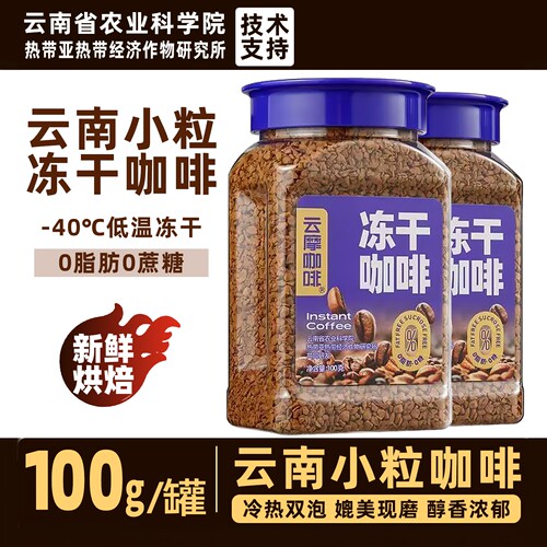 云摩农科院冻干黑咖啡粉阿拉比卡