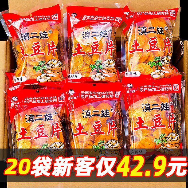 滇二娃农科院三口味原切土豆片薯片酥脆解馋追剧网红休闲小零食