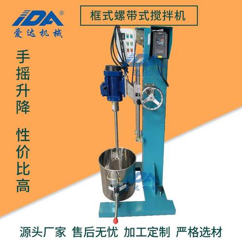 手摇升降变频调速框式螺带式搅拌机 高剪切立式螺带搅拌机