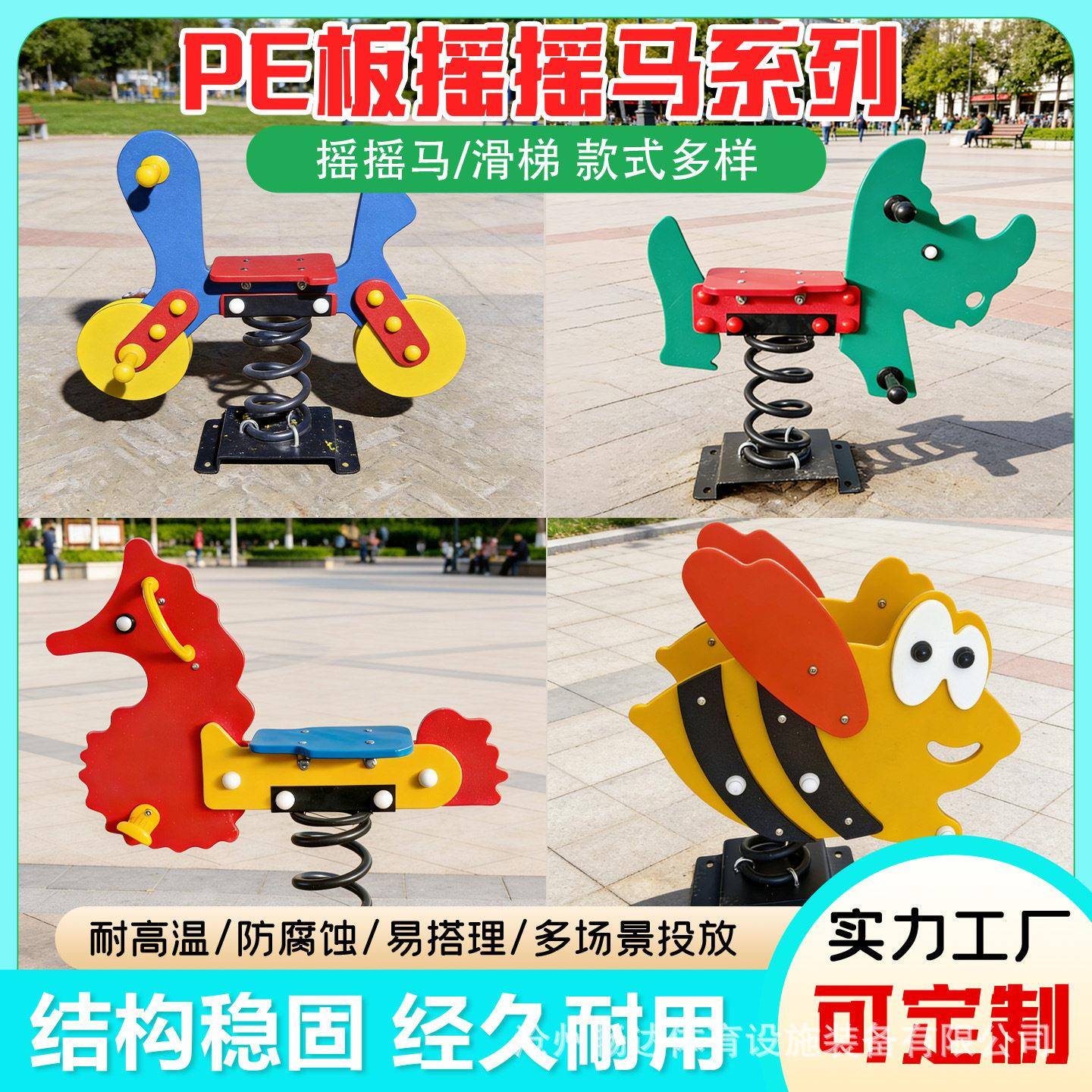 儿童PE板摇摇马户外弹簧摇摇乐公园小区游乐设施大型滑梯生产厂家