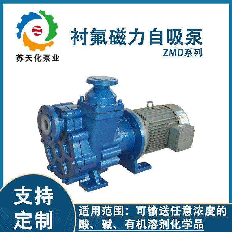 ZMD系列衬氟磁力自吸泵 浓硫酸输送泵 耐酸防腐蚀无泄漏泵