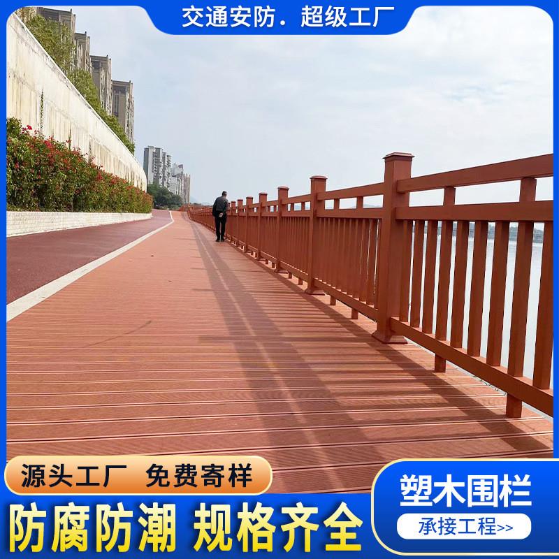 塑木护栏户外木塑防护栏景区河道公园防腐木栏杆栈道木塑围栏厂家
