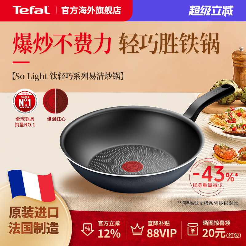 Tefal特福不粘炒锅法国制造进口