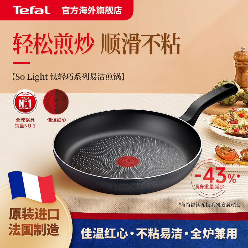 Tefal特福不粘煎锅法国原装进口