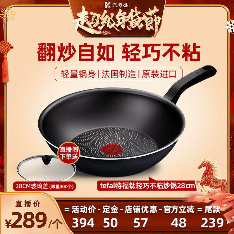 【付定金！k姐年货节】Tefal特福法国进口钛轻巧不粘平底炒锅家用