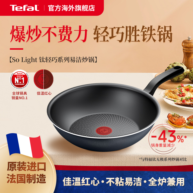 Tefal特福不粘平底炒锅法国原装