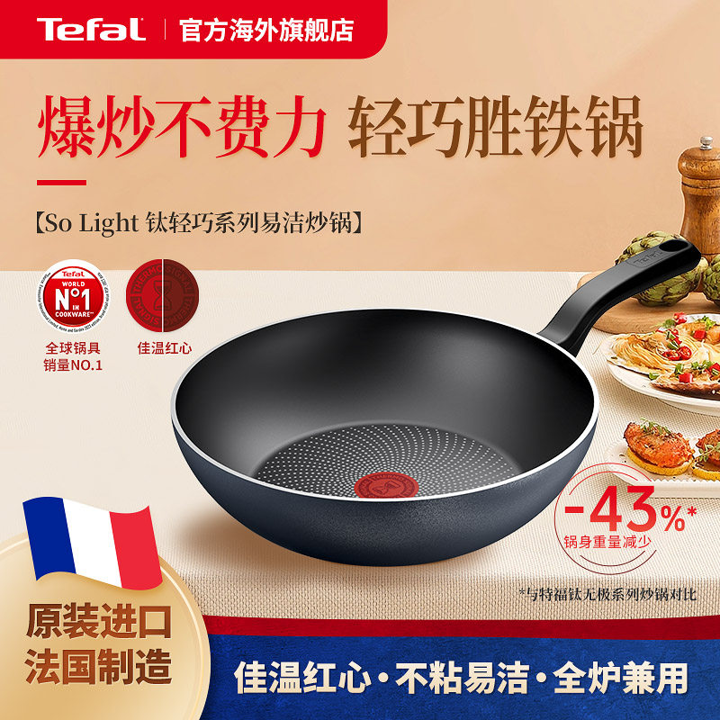 【吉杰年货节】Tefal特福法国进口钛轻巧不粘炒锅平底家用炒菜锅