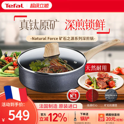 Tefal 特福矿石之源不粘平底锅进口家用深煎锅少油烟多功能煎炒锅
