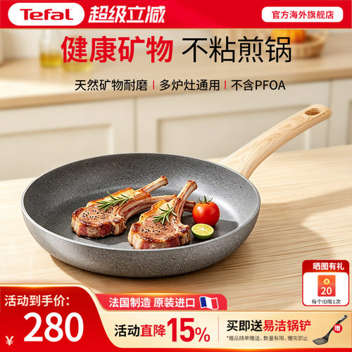 法国Tefal特福矿物不粘平底煎锅