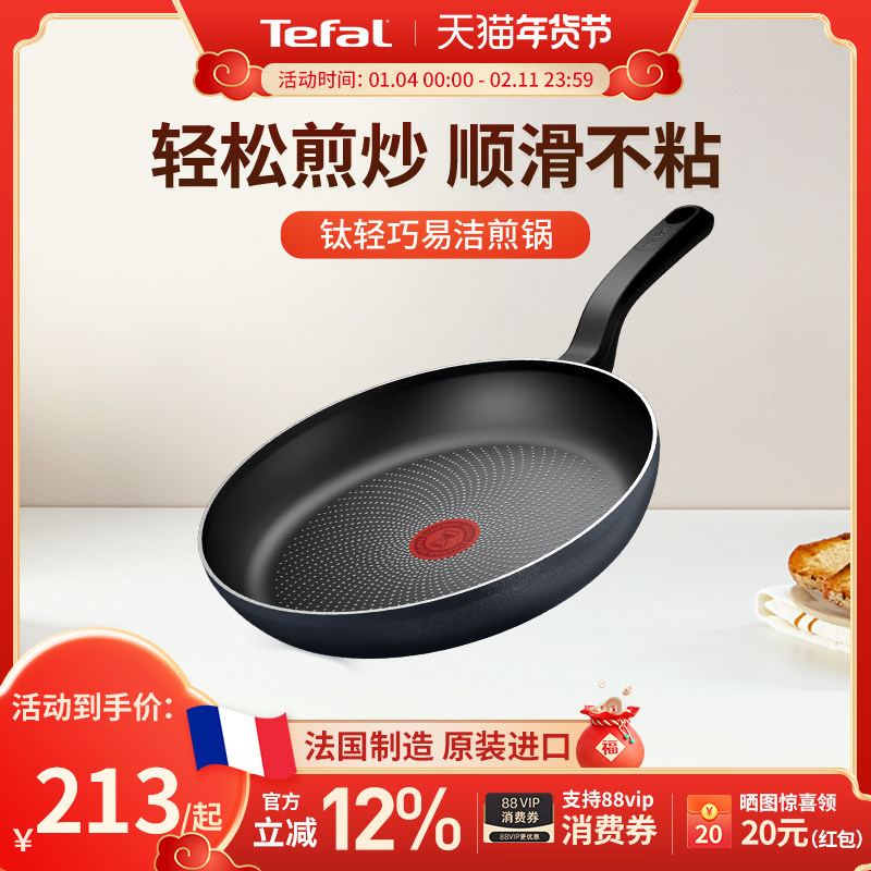 Tefal 特福钛轻巧不粘锅平底锅轻便煎饼锅进口家用煎锅煎盘电磁炉