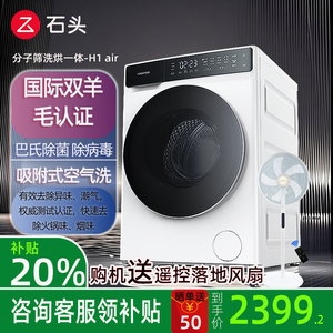 石头H1 Air分子筛洗烘一体除菌除病毒家用滚筒全自动12kg洗衣机