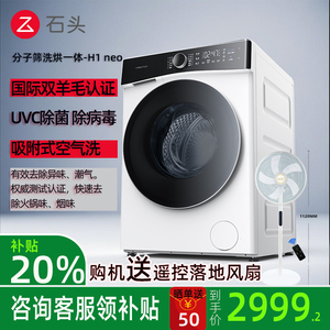石头H1 Neo分子筛洗烘一体12kg公斤全自动家用滚筒除菌洗衣机