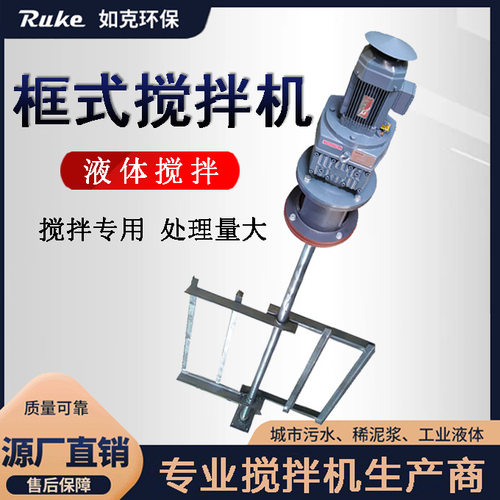 工厂直销框式搅拌机不锈钢立式桨叶溶解搅拌设备适用于市政污水池