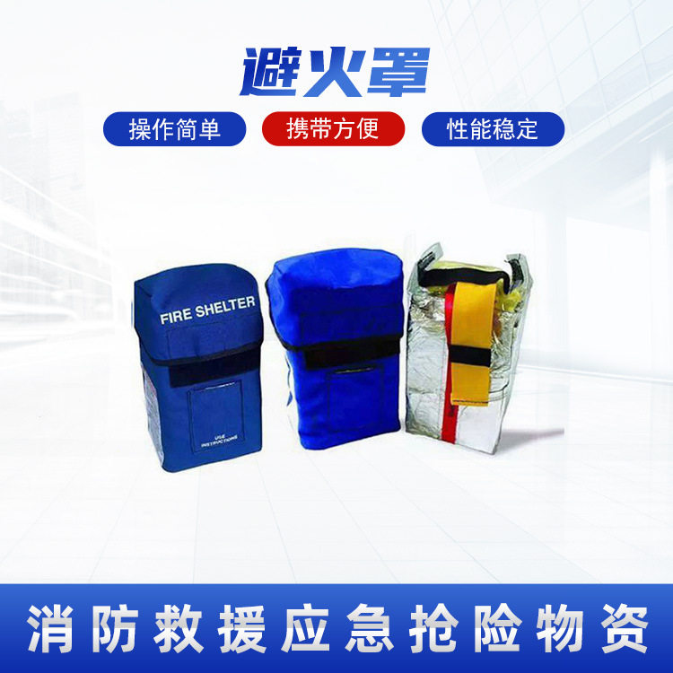 消防应急防火作业避火罩火场防火逃生帐篷便携式耐高温自救装置