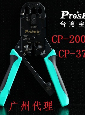 台湾宝工proskit网线钳CP-200R网络钳4P/6P/8P棘轮压线钳 CP-376K