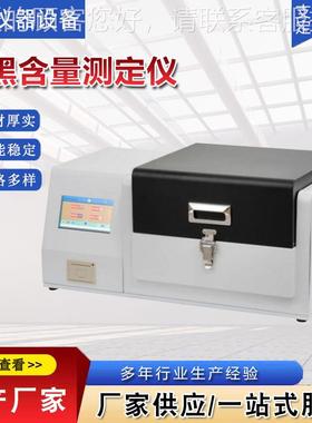 TC1001黑-含量测定仪聚-丙烯绝缘体弹性B测定仪炭测定仪分析仪