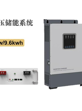 光伏发电系统5kw9.6kwh太阳能epever锂电离网储能