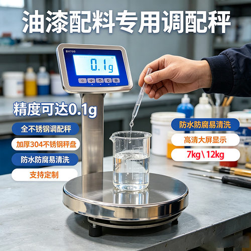 油漆秤0.1g高精度全不锈钢防水防腐电子秤涂料化工溶剂调配秤