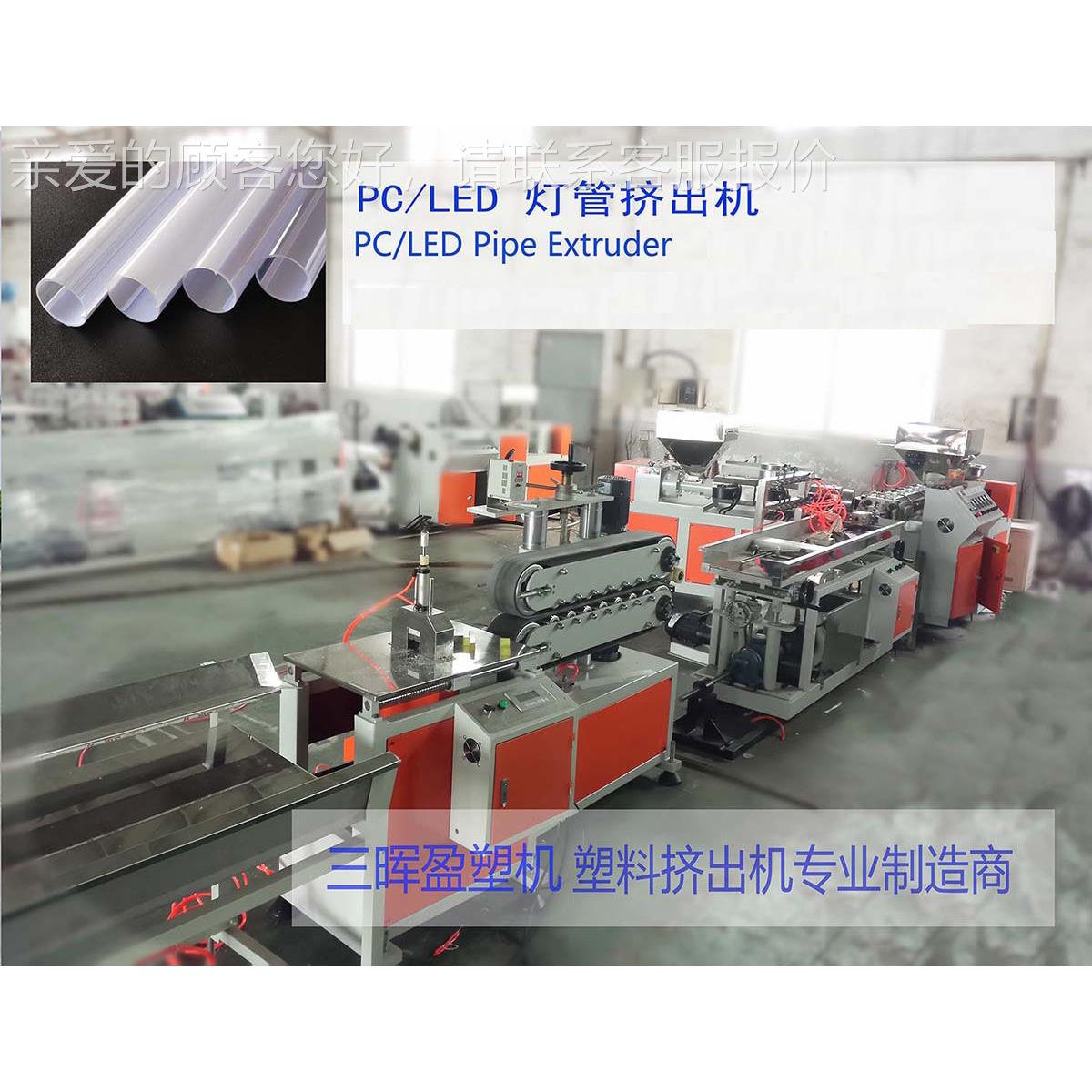 PC灯挤出机SJ35-SJ8 专业管塑料挤机械 LED灯管生产线 出ABS管机