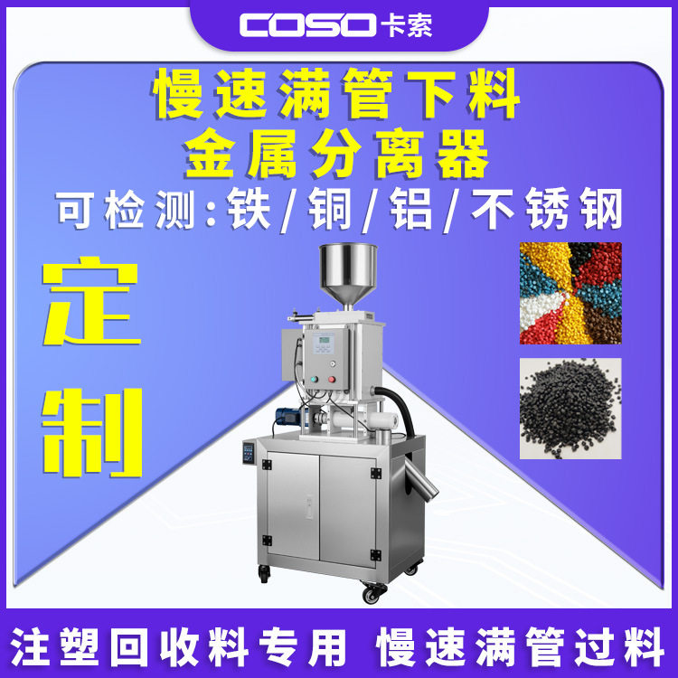 挤塑机专用慢速满管下料金属分离器防堵塞精准检测源头工厂可定制