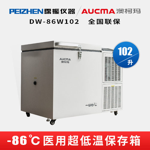澳柯玛(AUCMA)DW-86W102超低温保存箱102升实验室冰箱-80度冷冻箱