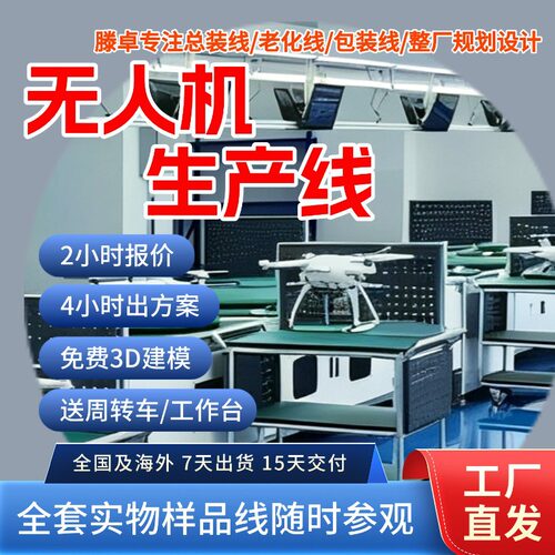 工厂规划 电力巡检无人机生产线 载重无人机组装线 非标定制设备