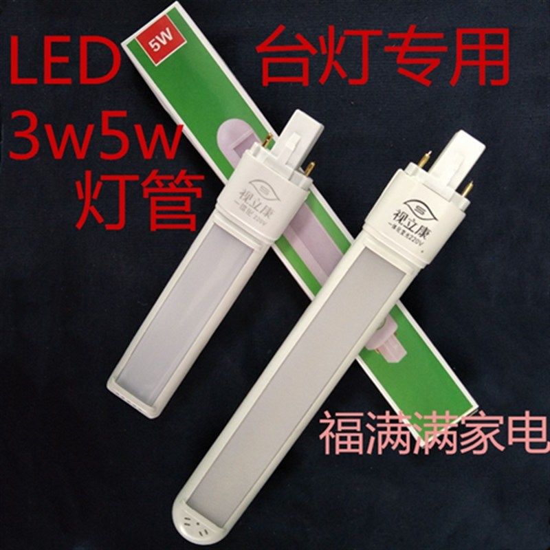 视立康台灯原装灯管小学生台灯专用3瓦5瓦2针LED台灯灯管,家装灯饰光源,直管荧光灯,淘宝优惠券,粉丝福利购,淘宝优惠卷