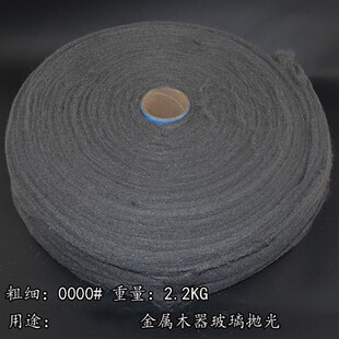 抛光钢丝棉 0000# 钢丝绒 玻璃 家私木器 汽车家具抛光棉2.2公斤