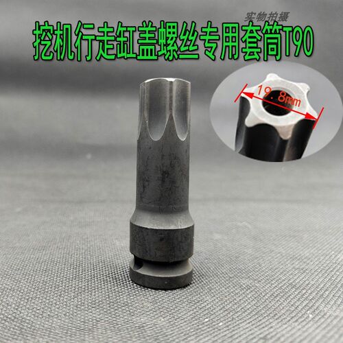T90挖掘机行走马达缸盖螺丝专用套筒工具气动内六花扳手