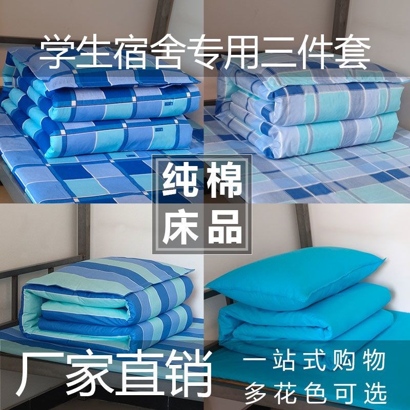 纯棉宿舍三件套学生寝室上下铺单人床上用品学校住宿被罩床单枕套