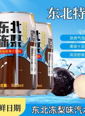 新品东北特产东北冻梨汽水320ml果味碳酸饮料清凉畅饮汽水