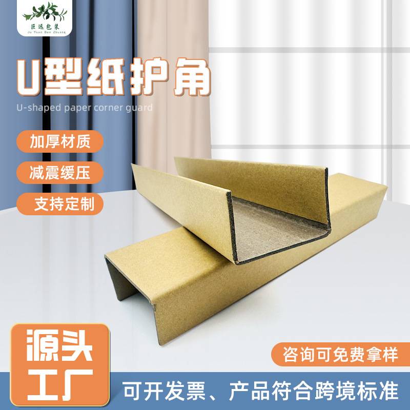 定 制U型纸护角加厚加硬防撞纸质护边条快递物流家具打包纸箱护角