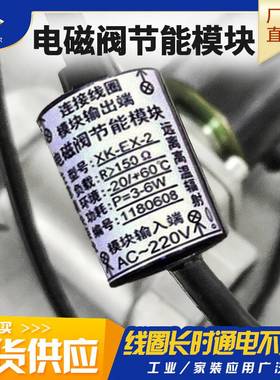 电磁阀节能模块线圈长时间通电不发热ZBSF ZQDF线圈模块 XK-EX-2