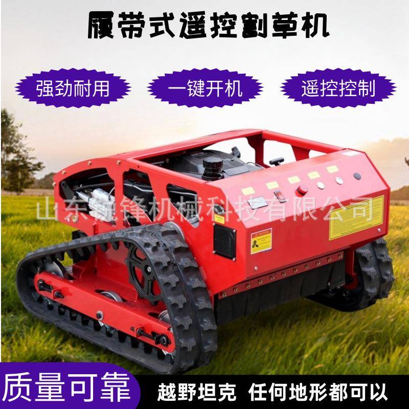 遥控履带式割草机果园林除草车碎草机农用自走开荒电动四驱除草机