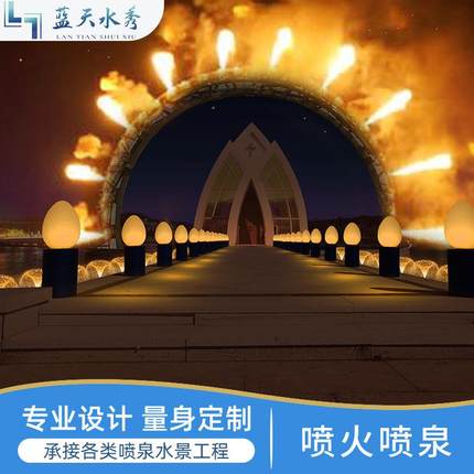 喷泉设备喷火喷泉火球火舌水秀舞台表演演唱会火焰表演景观设计