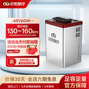 闪充智行电动车锂电池60V60AH三元 锂电外卖电瓶车电池大容量续航